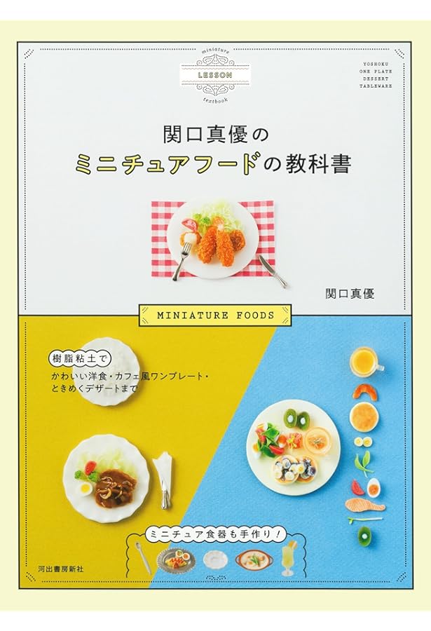 ミニチュアフードBOOK230 (Heart Warming Life Series) | 大野 幸子